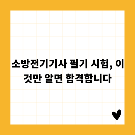 소방전기기사 필기 시험, 이것만 알면 합격합니다