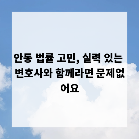안동 법률 고민, 실력 있는 변호사와 함께라면 문제없어요