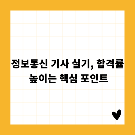 정보통신 기사 실기, 합격률 높이는 핵심 포인트