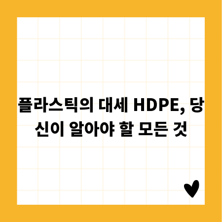 플라스틱의 대세 HDPE, 당신이 알아야 할 모든 것
