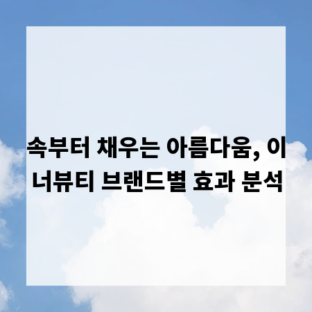 속부터 채우는 아름다움, 이너뷰티 브랜드별 효과 분석