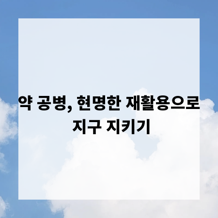 약 공병, 현명한 재활용으로 지구 지키기