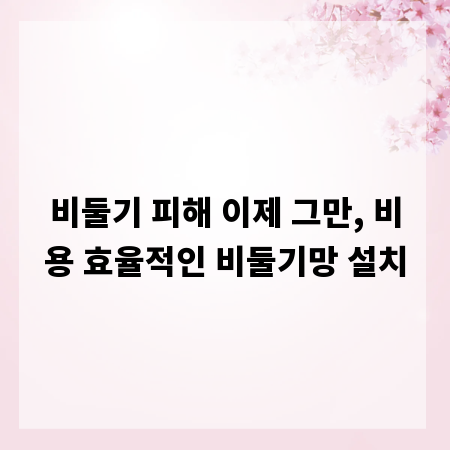 비둘기 피해 이제 그만, 비용 효율적인 비둘기망 설치