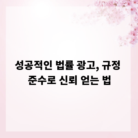 성공적인 법률 광고, 규정 준수로 신뢰 얻는 법