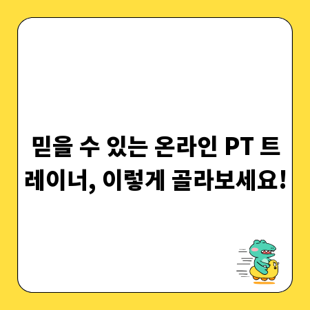 믿을 수 있는 온라인 PT 트레이너, 이렇게 골라보세요!