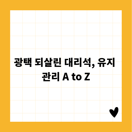 광택 되살린 대리석, 유지 관리 A to Z