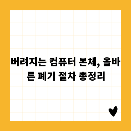 버려지는 컴퓨터 본체, 올바른 폐기 절차 총정리