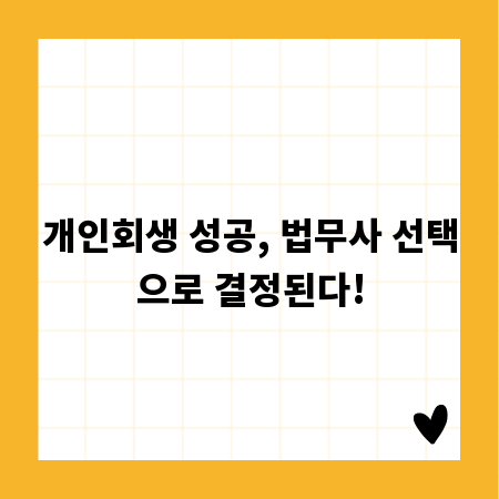 개인회생 성공, 법무사 선택으로 결정된다!