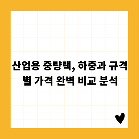 산업용 중량랙, 하중과 규격별 가격 완벽 비교 분석