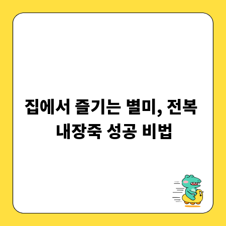 집에서 즐기는 별미, 전복 내장죽 성공 비법