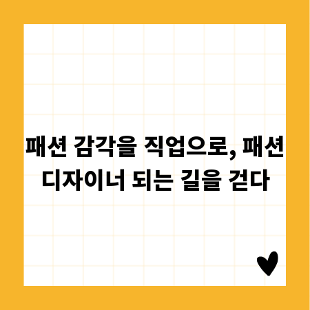 패션 감각을 직업으로, 패션디자이너 되는 길을 걷다