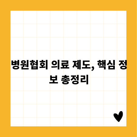 병원협회 의료 제도, 핵심 정보 총정리