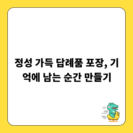 정성 가득 답례품 포장, 기억에 남는 순간 만들기