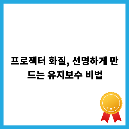 프로젝터 화질, 선명하게 만드는 유지보수 비법