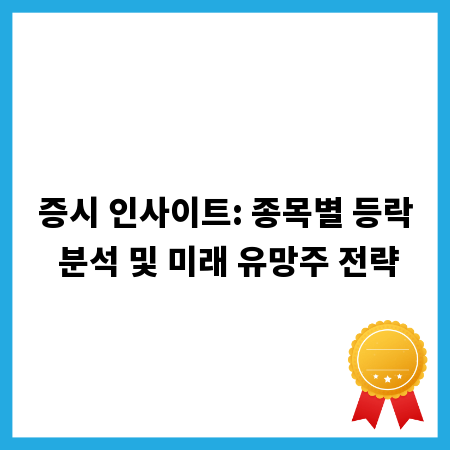 증시 인사이트: 종목별 등락 분석 및 미래 유망주 전략