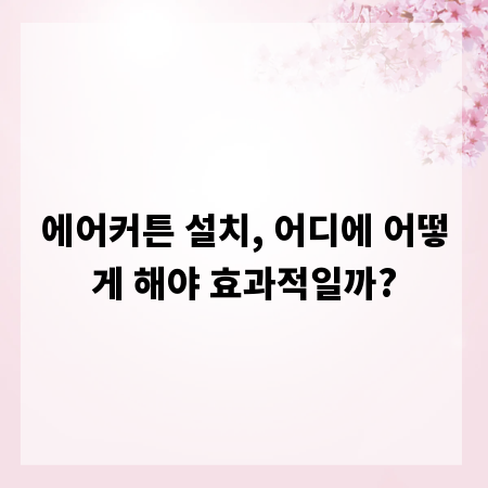 에어커튼 설치, 어디에 어떻게 해야 효과적일까?