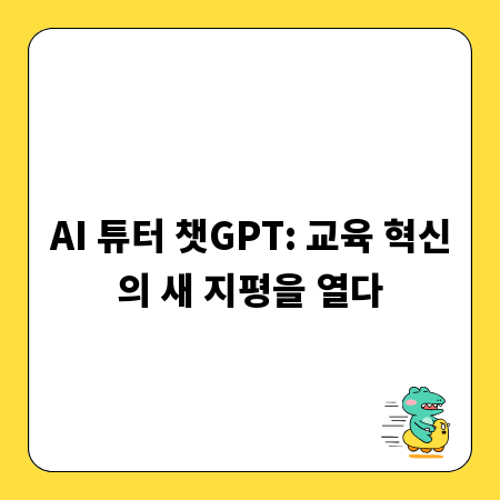 AI 튜터 챗GPT: 교육 혁신의 새 지평을 열다