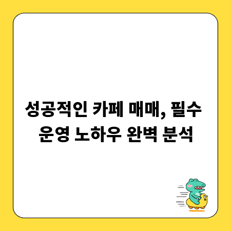 성공적인 카페 매매, 필수 운영 노하우 완벽 분석