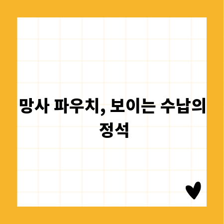 망사 파우치, 보이는 수납의 정석