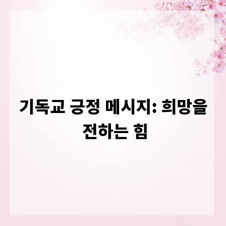 기독교 긍정 메시지: 희망을 전하는 힘