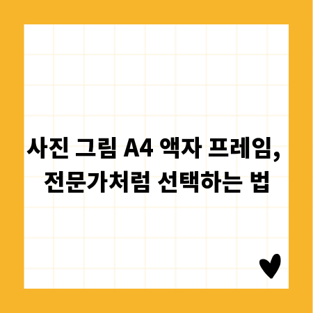사진 그림 A4 액자 프레임, 전문가처럼 선택하는 법