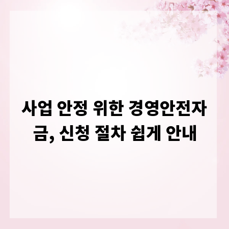 사업 안정 위한 경영안전자금, 신청 절차 쉽게 안내