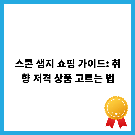 스콘 생지 쇼핑 가이드: 취향 저격 상품 고르는 법
