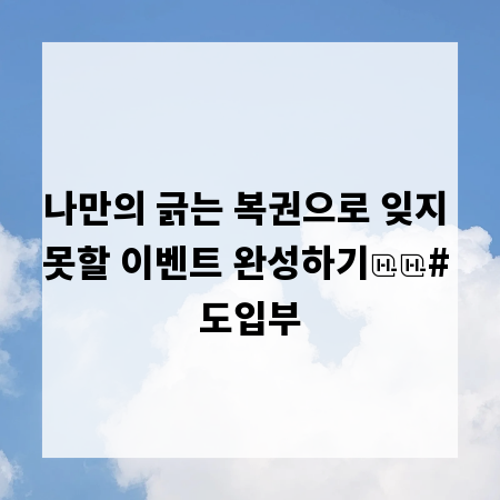 나만의 긁는 복권으로 잊지 못할 이벤트 완성하기
# 도입부