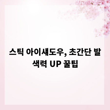스틱 아이섀도우, 초간단 발색력 UP 꿀팁