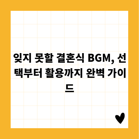 잊지 못할 결혼식 BGM, 선택부터 활용까지 완벽 가이드