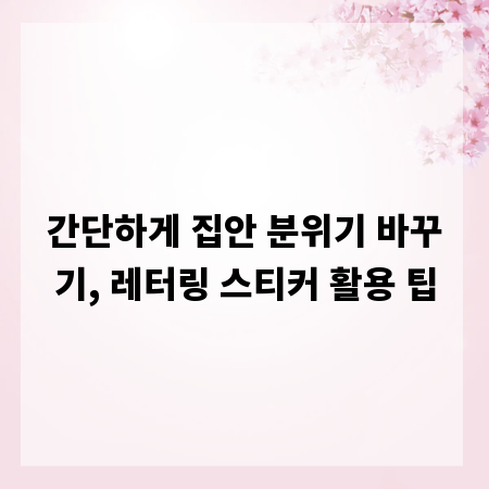 간단하게 집안 분위기 바꾸기, 레터링 스티커 활용 팁