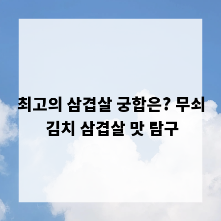 최고의 삼겹살 궁합은? 무쇠 김치 삼겹살 맛 탐구