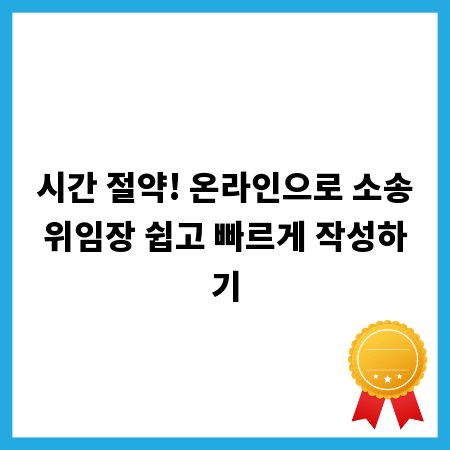 시간 절약! 온라인으로 소송위임장 쉽고 빠르게 작성하기