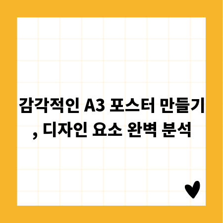 감각적인 A3 포스터 만들기, 디자인 요소 완벽 분석