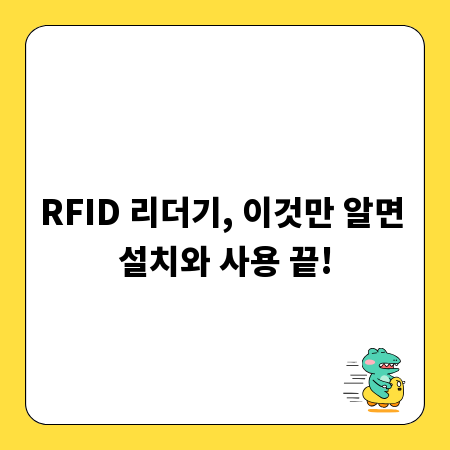 RFID 리더기, 이것만 알면 설치와 사용 끝!