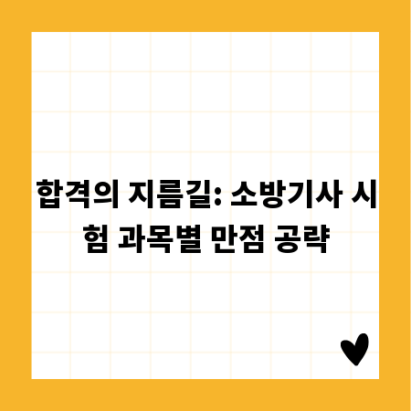 합격의 지름길: 소방기사 시험 과목별 만점 공략
