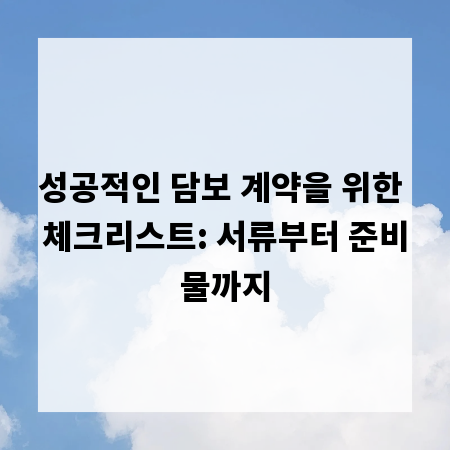 성공적인 담보 계약을 위한 체크리스트: 서류부터 준비물까지