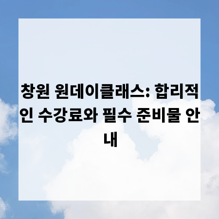 창원 원데이클래스: 합리적인 수강료와 필수 준비물 안내