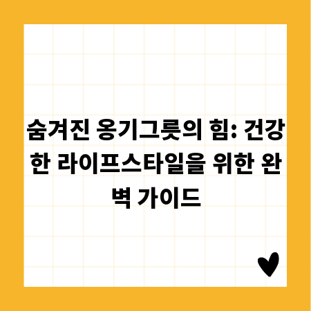 숨겨진 옹기그릇의 힘: 건강한 라이프스타일을 위한 완벽 가이드