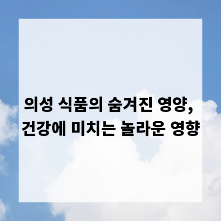 의성 식품의 숨겨진 영양, 건강에 미치는 놀라운 영향