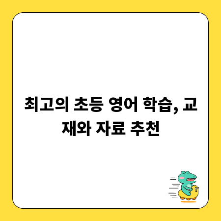 최고의 초등 영어 학습, 교재와 자료 추천
