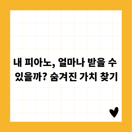 내 피아노, 얼마나 받을 수 있을까? 숨겨진 가치 찾기