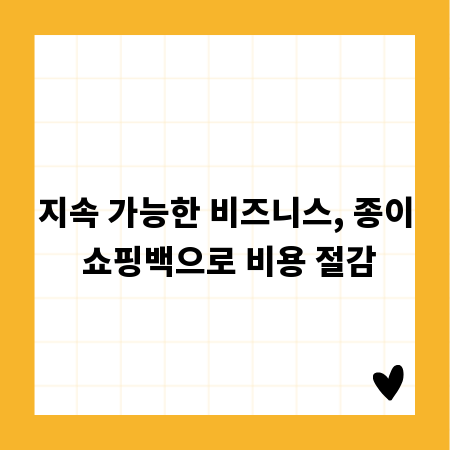 지속 가능한 비즈니스, 종이 쇼핑백으로 비용 절감