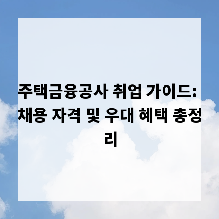주택금융공사 취업 가이드: 채용 자격 및 우대 혜택 총정리