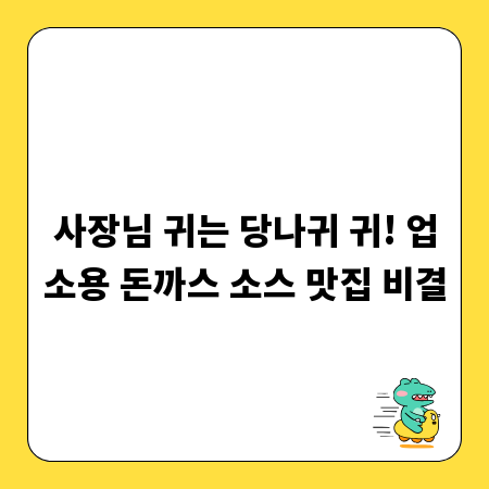 사장님 귀는 당나귀 귀! 업소용 돈까스 소스 맛집 비결