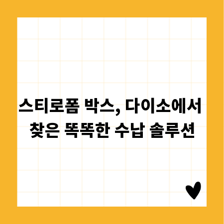 스티로폼 박스, 다이소에서 찾은 똑똑한 수납 솔루션