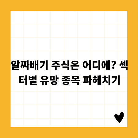 알짜배기 주식은 어디에? 섹터별 유망 종목 파헤치기