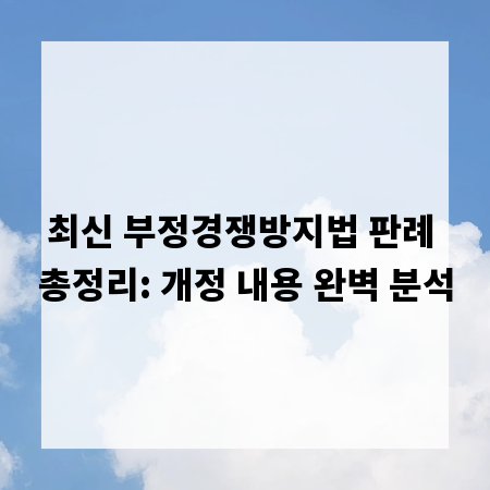 최신 부정경쟁방지법 판례 총정리: 개정 내용 완벽 분석