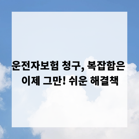 운전자보험 청구, 복잡함은 이제 그만! 쉬운 해결책