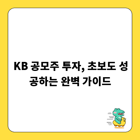 KB 공모주 투자, 초보도 성공하는 완벽 가이드